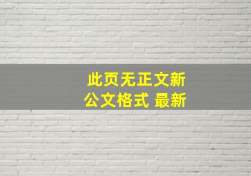 此页无正文新公文格式 最新